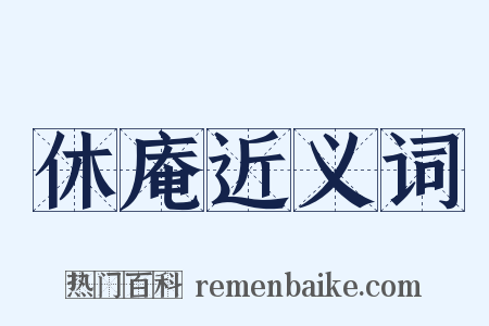 休庵近义词是什么意思的图片